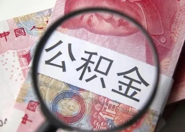 六安取出公积金（2020怎么取公积金）